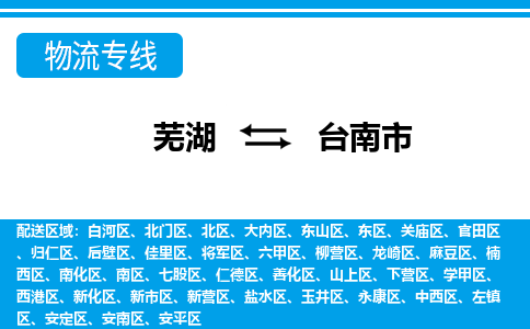 芜湖到台南市物流公司-货运专线高效运输「价格优惠」