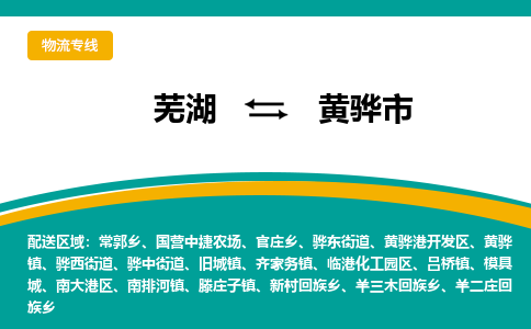 芜湖到黄骅市物流公司-货运专线全境闪送「保证时效」