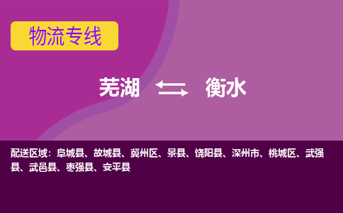 芜湖到衡水物流公司要几天_芜湖到衡水物流专线价格_芜湖至衡水货运公司电话