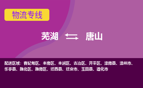 芜湖到唐山物流公司-货运专线丢损必赔「价格优惠」