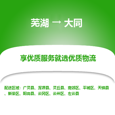 芜湖到大同物流公司-货运专线丢损必赔「多少一吨」