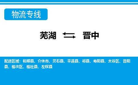 芜湖到晋中物流公司要几天_芜湖到晋中物流专线价格_芜湖至晋中货运公司电话