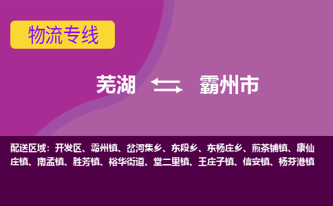 芜湖到霸州市物流公司要几天_芜湖到霸州市物流专线价格_芜湖至霸州市货运公司电话