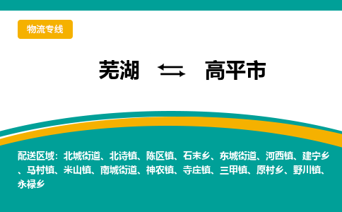 芜湖到高平市物流公司-货运专线高效准时「上门取货」