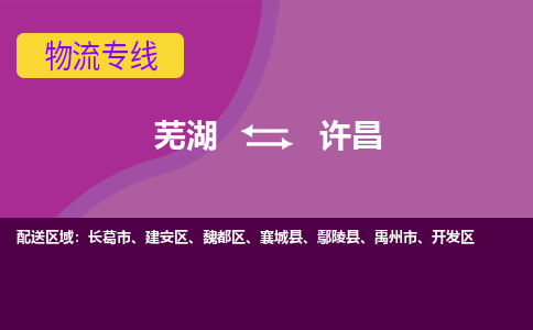 芜湖到许昌物流公司-货运专线急速响应「免费取件」