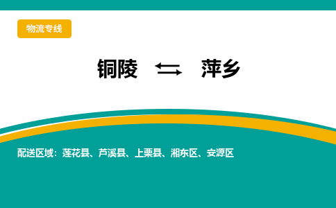 铜陵到萍乡物流公司要几天_铜陵到萍乡物流专线价格_铜陵至萍乡货运公司电话