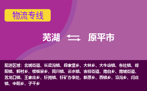 芜湖到原平市物流公司要几天_芜湖到原平市物流专线价格_芜湖至原平市货运公司电话