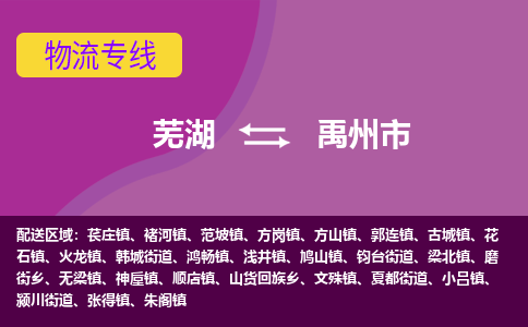 芜湖到禹州市物流公司-货运专线高效运输「价格优惠」