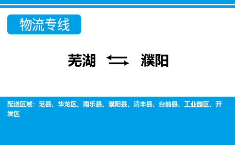 芜湖到濮阳物流公司要几天_芜湖到濮阳物流专线价格_芜湖至濮阳货运公司电话