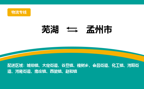 芜湖到孟州市物流公司-货运专线服务周到「需要几天」