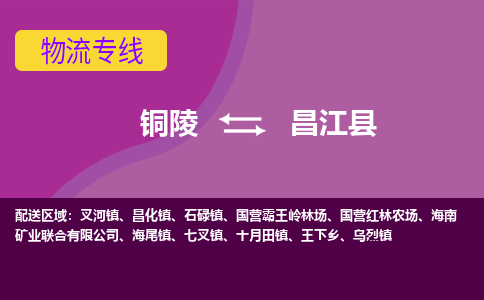 铜陵到昌江县物流公司要几天_铜陵到昌江县物流专线价格_铜陵至昌江县货运公司电话