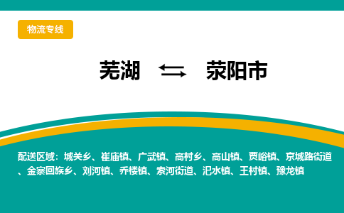 芜湖到荥阳市物流公司-货运专线全境辐射「免费取件」