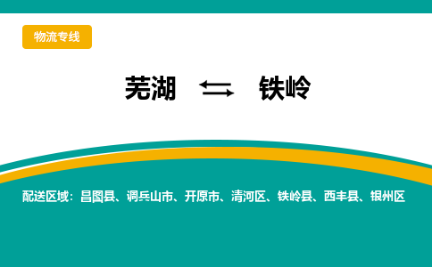 芜湖到铁岭物流公司-货运专线急件托运「准时到货」