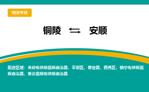 铜陵到安顺物流公司要几天_铜陵到安顺物流专线价格_铜陵至安顺货运公司电话