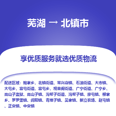 芜湖到北镇市物流公司要几天_芜湖到北镇市物流专线价格_芜湖至北镇市货运公司电话