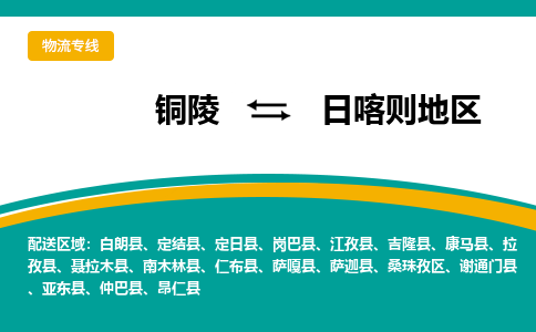 铜陵到日喀则地区物流公司要几天_铜陵到日喀则地区物流专线价格_铜陵至日喀则地区货运公司电话