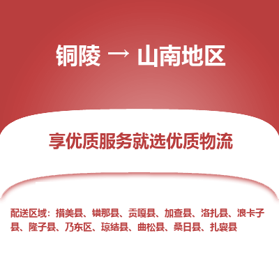 铜陵到山南地区物流公司要几天_铜陵到山南地区物流专线价格_铜陵至山南地区货运公司电话