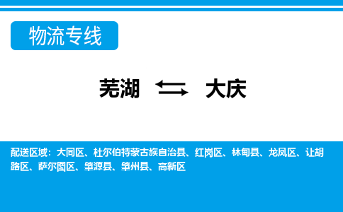 芜湖到大庆物流公司-货运专线急件托运「准时到货」