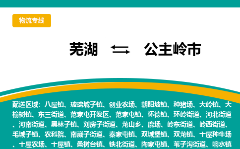 芜湖到公主岭市物流公司要几天_芜湖到公主岭市物流专线价格_芜湖至公主岭市货运公司电话