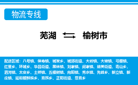 芜湖到榆树市物流公司-货运专线省时省心「不随意加价」