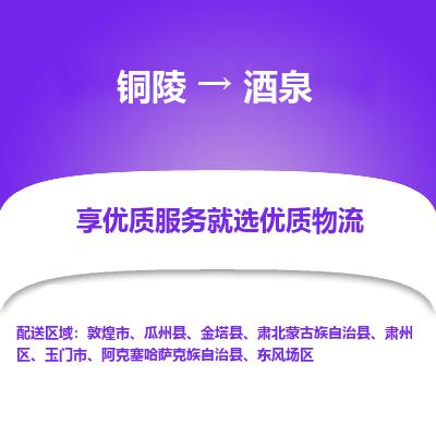 铜陵到酒泉物流专线需要几天,铜陵到酒泉物流公司价格多少-专线直达