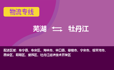 芜湖到牡丹江物流公司-货运专线丢损必赔「上门提货」