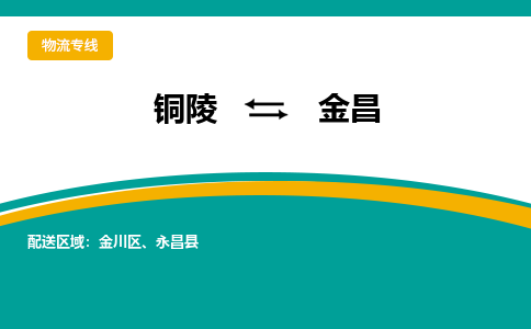 铜陵到金昌物流公司要几天_铜陵到金昌物流专线价格_铜陵至金昌货运公司电话