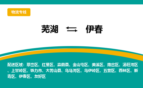 芜湖到伊春物流公司-货运专线时效稳定「需要几天」