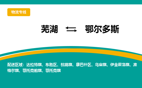 芜湖到鄂尔多斯物流公司要几天_芜湖到鄂尔多斯物流专线价格_芜湖至鄂尔多斯货运公司电话