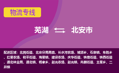 芜湖到北安市物流公司要几天_芜湖到北安市物流专线价格_芜湖至北安市货运公司电话