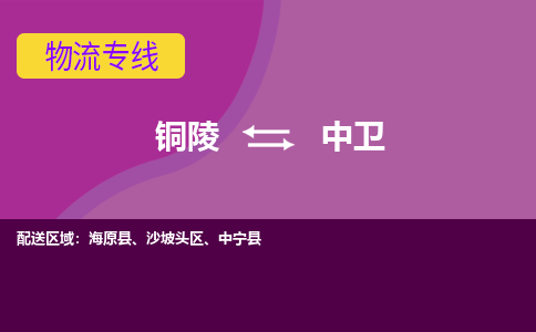 铜陵到中卫物流公司要几天_铜陵到中卫物流专线价格_铜陵至中卫货运公司电话