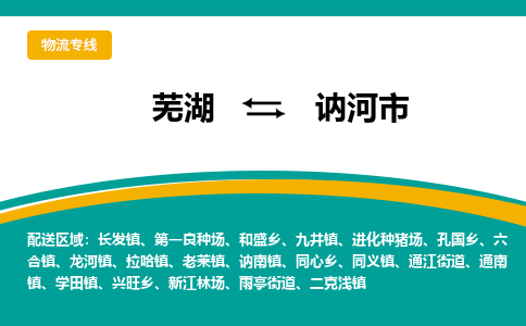 芜湖到讷河市物流公司-货运专线全境辐射「免费取件」