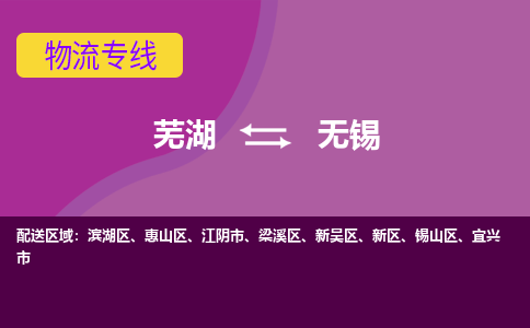 芜湖到无锡物流公司-货运专线急件托运「准时到货」