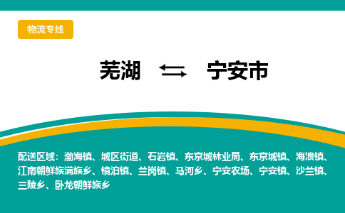 芜湖到宁安市物流公司-货运专线全境辐射「免费取件」