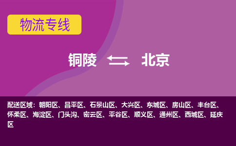 铜陵到北京物流公司要几天_铜陵到北京物流专线价格_铜陵至北京货运公司电话