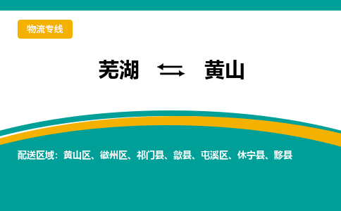 芜湖到黄山物流公司要几天_芜湖到黄山物流专线价格_芜湖至黄山货运公司电话