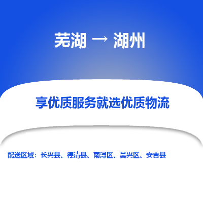 芜湖到湖州物流公司-货运专线机动性高「快运直达」