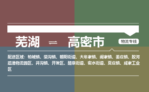 芜湖到高密市物流公司-货运专线高效准时「价格实惠」