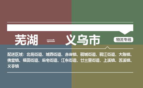 芜湖到义乌市物流公司要几天_芜湖到义乌市物流专线价格_芜湖至义乌市货运公司电话