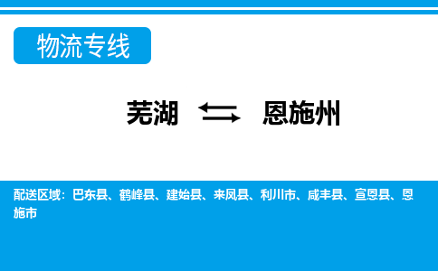 芜湖到恩施州物流公司-货运专线机动性高「快运直达」