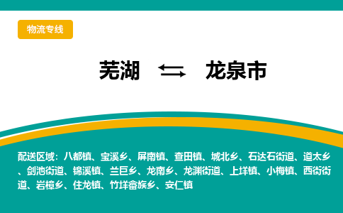 芜湖到龙泉市物流公司-货运专线时效稳定「需要几天」