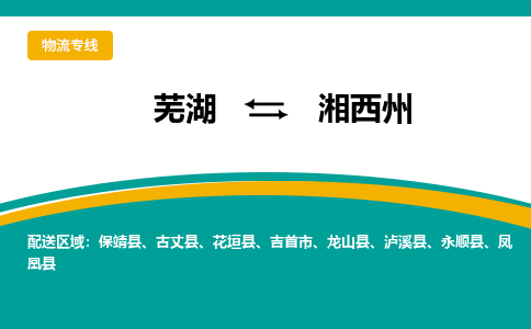 芜湖到湘西州物流公司-货运专线急速响应「安全快捷」