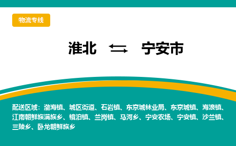 淮北到宁安市物流专线要几天_淮北到宁安市货运电话多少_淮北至宁安市物流公司价格-天天发车