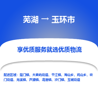 芜湖到玉环市物流公司-货运专线高效准时「丢损必赔」