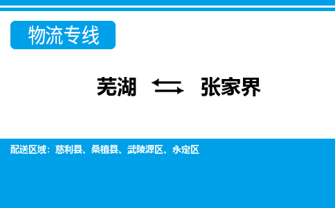 芜湖到张家界物流公司要几天_芜湖到张家界物流专线价格_芜湖至张家界货运公司电话