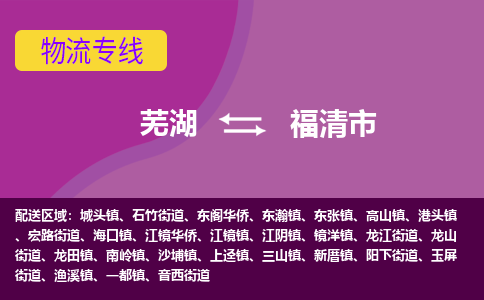 芜湖到福清市物流公司要几天_芜湖到福清市物流专线价格_芜湖至福清市货运公司电话