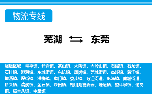 芜湖到东莞物流公司-货运专线时效稳定「准时到达」