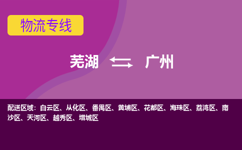 芜湖到广州物流公司-货运专线时效稳定「需要几天」