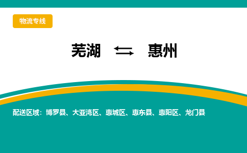 芜湖到惠州物流公司-货运专线时效稳定「准时到达」