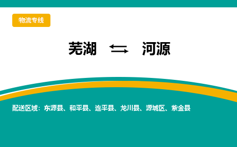 芜湖到河源物流公司-货运专线丢损必赔「上门提货」